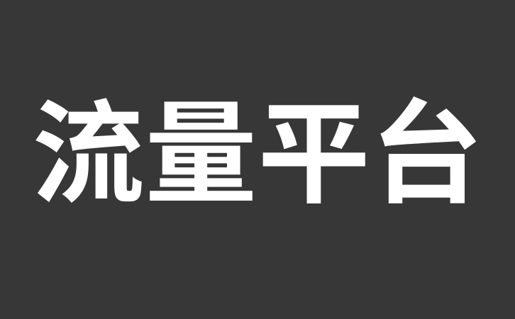 淘宝人气收藏加购